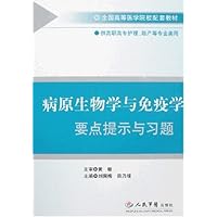 病原生物学与免疫学-要点提示与习题