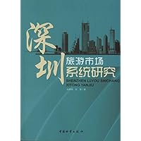 深圳旅游市场系统研究