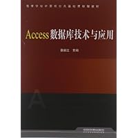 高等学校计算机公共基础课规划教材:Access数据库技术与应用