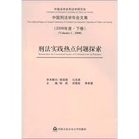 刑法实践热点问题探索(2008年度下卷)