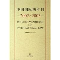 中国国际法年刊(2002\2003)