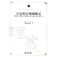 公证程序规则释义