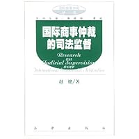 国际商事仲裁的司法监督