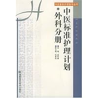 中医标准护理计划:外科分册
