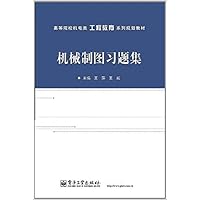 高等学校机电类工程教育系列规划教材:机械制图习题集