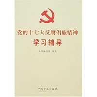 党的十七大反腐倡廉精神学习辅导