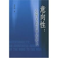 意向性:心智关指世界的能力