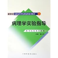 病理学实验指导(供中医药类专业用新世纪全国高等中医药院校规划教材)