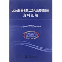 2009陕西省第二次R&D资源清查资料汇编