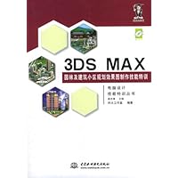 3DS MAX园林及建筑小区规划效果图制作技能特训