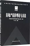 房地产估价理论与方法
