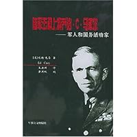 陆军五星上将乔治•C•马歇尔:军人和国务活动家