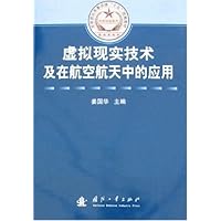 虚拟现实技术及在航空航天中的应用