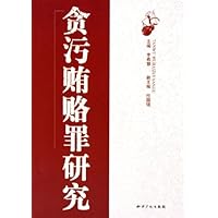 贪污贿赂罪研究