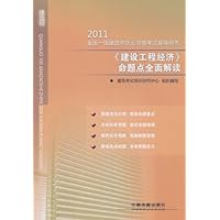 2011全国一级建造师执业资格考试辅导用书:《建设工程经济》命题点全面解读