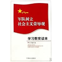 军队树立社会主义荣辱观学习教育读本
