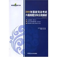 2008年国家司法考试六届真题分科分类解析(2002-2007)