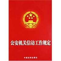 公安机关信访工作规定