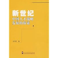 新世纪中国人才战略发展的探索
