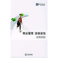 物业管理装修装饰法规自助