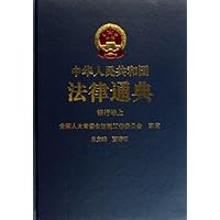 中华人民共和国法律通典:银行卷(上下)
