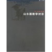 中国当代高等美术院校实力派教师山水画教学对话/指手画脚