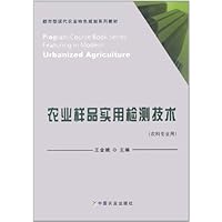 农业样品实用检测技术(农科专业用)