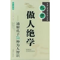 孔子做人绝学
