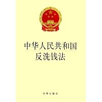 中华人民共和国反洗钱法