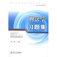 刑法学习题集(2版)