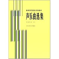 高等师范院校试用教材:声乐曲选集(中国作品3)