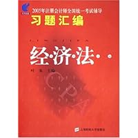 2005年注册会计师全国统一考试辅导习题汇编:经济法