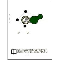 中国当代新闻传播法制史论