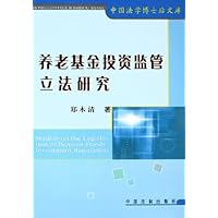 养老基金投资监管立法研究