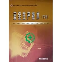 安全生产技术(下)