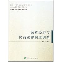 民营经济与民商法律制度创新