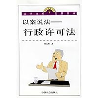 以案说法:行政许可法