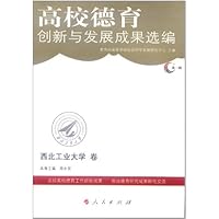 高校德育创新与发展成果选编：第一辑·西北工业大学卷