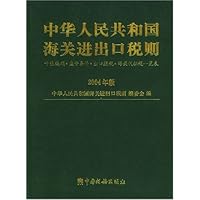 中华人民共和国海关进出口税则:十位编码监管条件出口退税海关代征税一览表(2004年版)