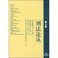 刑法论丛(第8卷)