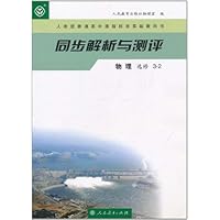 人教版普通高中课程标准实验教科书•同步解析与测评:物理3-2(选修)