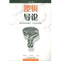 逻辑导论:理性思维的模式方法及其评价(修订版)