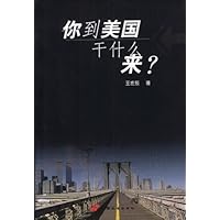 你到美国干什么来？