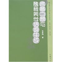 言意之辨与魏晋美学话语生成