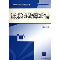 数据结构教程学习指导