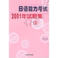 日语能力考试2001年试题集(1-2级)