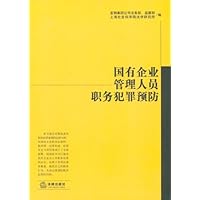 国有企业管理人员职务犯罪预防