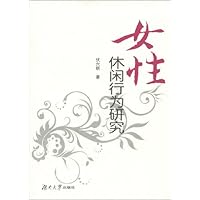 女性休闲行为研究