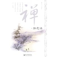 禅静思语