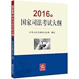 2016年国家司法考试大纲